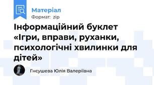 Інформаційний буклет «Ігри, вправи, руханки, психологічні хвилинки для дітей»