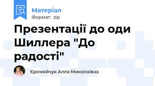 Презентації до оди Шиллера "До радості"