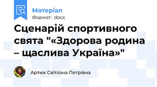Сценарій спортивного свята "«Здорова родина – щаслива Україна»"