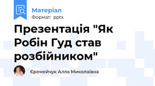 Презентація "Як Робін Гуд став розбійником"
