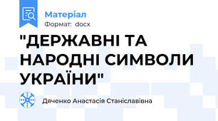"ДЕРЖАВНІ ТА НАРОДНІ СИМВОЛИ УКРАЇНИ"