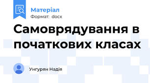 Самоврядування в початкових класах
