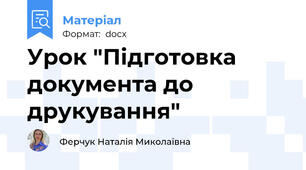 Урок "Підготовка документа до друкування"