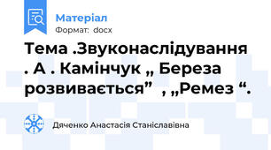 Тема .Звуконаслідування . А . Камінчук ,, Береза розвивається”  , ,,Ремез “.