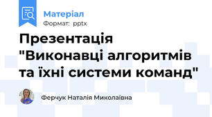 Презентація "Виконавці алгоритмів та їхні системи команд"