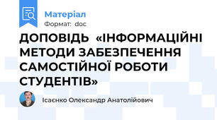ДОПОВІДЬ  «ІНФОРМАЦІЙНІ МЕТОДИ ЗАБЕЗПЕЧЕННЯ САМОСТІЙНОЇ РОБОТИ СТУДЕНТІВ»