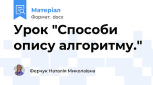 Урок "Способи опису алгоритму."