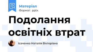 Подолання освітніх втрат