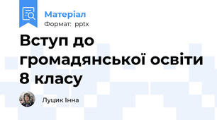 Вступ до громадянської освіти 8 класу