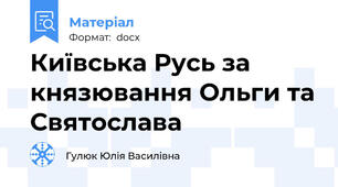 Київська Русь за князювання Ольги та Святослава
