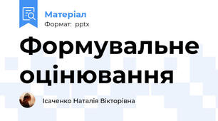 Формувальне оцінювання