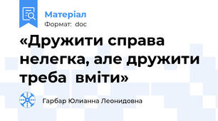 «Дружити справа нелегка, але дружити треба  вміти»