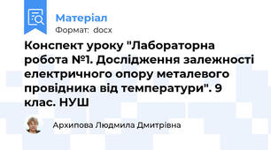 Конспект уроку "Лабораторна робота №1. Дослідження залежності електричного опору металевого провідника від температури". 9 клас. НУШ
