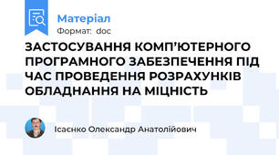 ЗАСТОСУВАННЯ КОМП’ЮТЕРНОГО ПРОГРАМНОГО ЗАБЕЗПЕЧЕННЯ ПІД ЧАС ПРОВЕДЕННЯ РОЗРАХУНКІВ ОБЛАДНАННЯ НА МІЦНІСТЬ