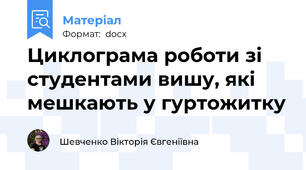 Циклограма роботи зі студентами вишу, які мешкають у гуртожитку