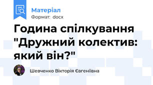 Година спілкування "Дружний колектив: який він?"