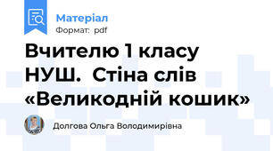 Вчителю 1 класу НУШ.  Стіна слів «Великодній кошик»