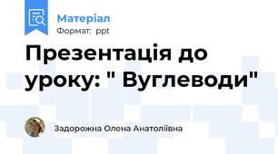 Презентація до уроку: " Вуглеводи"