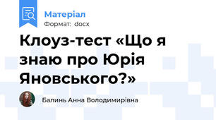 Клоуз-тест «Що я знаю про Юрія Яновського?»