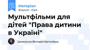 Мультфільми для дітей "Права дитини в Україні"