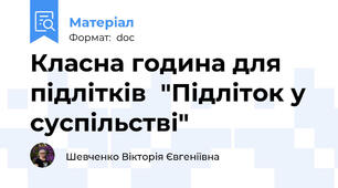 Класна година для  підлітків	"Підліток у суспільстві"