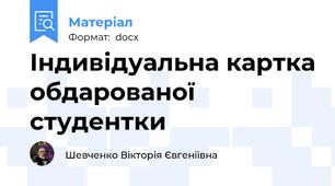 Індивідуальна картка обдарованої студентки