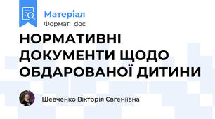НОРМАТИВНІ ДОКУМЕНТИ ЩОДО ОБДАРОВАНОЇ ДИТИНИ