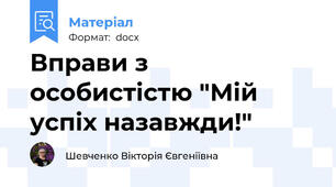 Вправи з особистістю "Мій успіх назавжди!"
