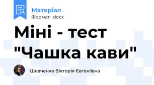 Міні - тест "Чашка кави"