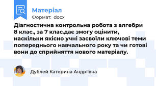 Діагностична контрольна робота з алгебри 8 клас., за 7 клас.дає змогу оцінити, наскільки якісно учні засвоїли ключові теми попереднього навчального року та чи готові вони до сприйняття нового матеріалу.