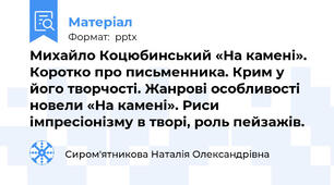 Михайло Коцюбинський «На камені». Коротко про письменника. Крим у його творчості. Жанрові особливості новели «На камені». Риси імпресіонізму в творі, роль пейзажів.