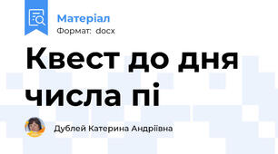Квест до дня числа пі
