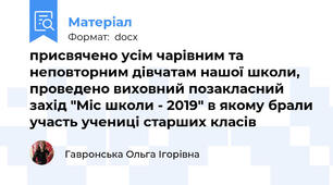 присвячено усім чарівним та неповторним дівчатам нашої школи, проведено виховний позакласний захід "Міс школи - 2019" в якому брали участь учениці старших класів