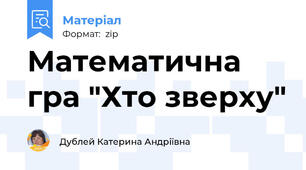 Математична гра "Хто зверху"