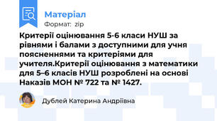 Критерії оцінювання 5-6 класи НУШ за рівнями і балами з доступними для учня поясненнями та критеріями для учителя.Критерії оцінювання з математики для 5–6 класів НУШ розроблені на основі Наказів МОН № 722 та № 1427.