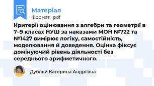 Критерії оцінювання з алгебри та геометрії в 7–9 класах НУШ за наказами МОН №722 та №1427 вимірює логіку, самостійність, моделювання й доведення. Оцінка фіксує домінуючий рівень діяльності без середнього арифметичного.