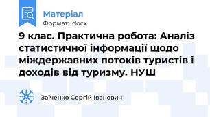 9 клас. Практична робота: Аналіз статистичної інформації щодо міждержавних потоків туристів і доходів від туризму. НУШ