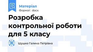 Розробка контрольної роботи для 5 класу