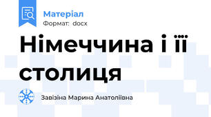 Німеччина і її столиця