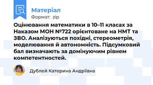 Оцінювання математики в 10–11 класах за Наказом МОН №722 орієнтоване на НМТ та ЗВО. Аналізуються похідні, стереометрія, моделювання й автономність. Підсумковий бал визначають за домінуючим рівнем компетентностей.