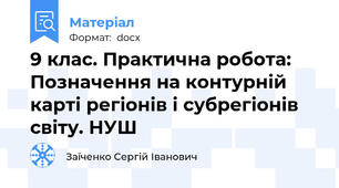 9 клас. Практична робота: Позначення на контурній карті регіонів і субрегіонів світу. НУШ