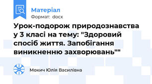 Урок-подорож природознавства у 3 класі на тему: "Здоровий спосіб життя. Запобігання виникненню захворювань""