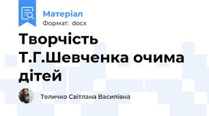 Творчість Т.Г.Шевченка очима дітей
