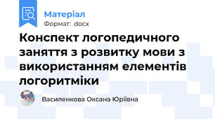 Конспект логопедичного заняття з розвитку мови з використанням елементів логоритміки
