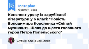 Конспект уроку із зарубіжної літератури у 6 класі: "Повість Володимира Короленка «Сліпий музикант». Шлях до щастя головного героя Петра Попельського"