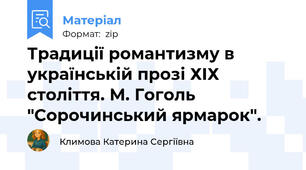 Традиції романтизму в українській прозі ХІХ століття. М. Гоголь "Сорочинський ярмарок".