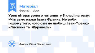 Урок літературного читання  у 3 класі на тему: «Читаємо казки Івана Франка. Не роби іншому того, чого сам не любиш. Іван Франко «Лисичка та  Журавель»