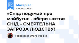 «Снід: подумай про майбутнє - обери життя»   СНІД – СМЕРТЕЛЬНА ЗАГРОЗА ЛЮДСТВУ!