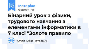 Бінарний урок з фізики, трудового навчання з елементами інформатики в 7 класі "Золоте правило
