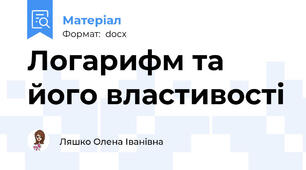 Логарифм та його властивості